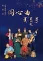 崇高的民心与军魂——评内蒙古苏尼特左旗乌兰牧骑原创歌舞剧《同心曲》